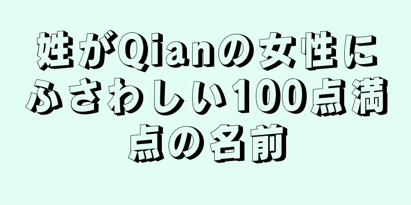 姓がQianの女性にふさわしい100点満点の名前