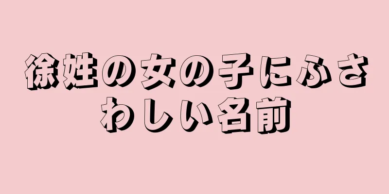 徐姓の女の子にふさわしい名前