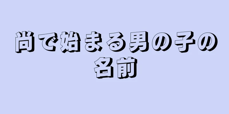 尚で始まる男の子の名前
