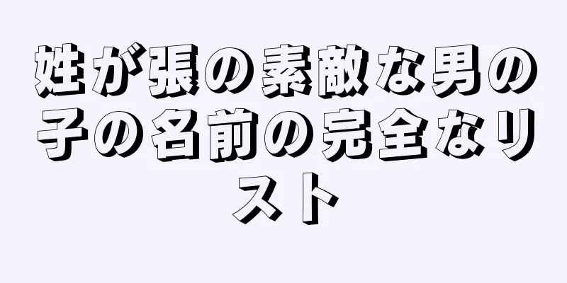 姓が張の素敵な男の子の名前の完全なリスト