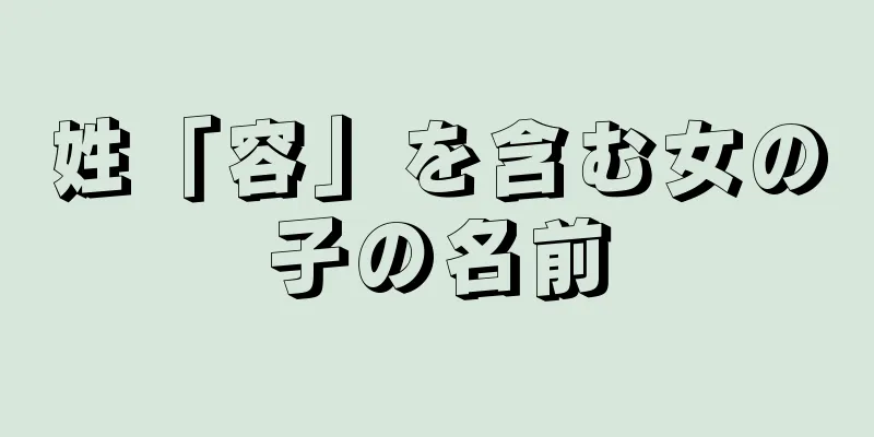 姓「容」を含む女の子の名前