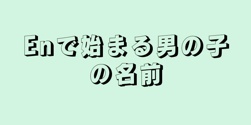 Enで始まる男の子の名前