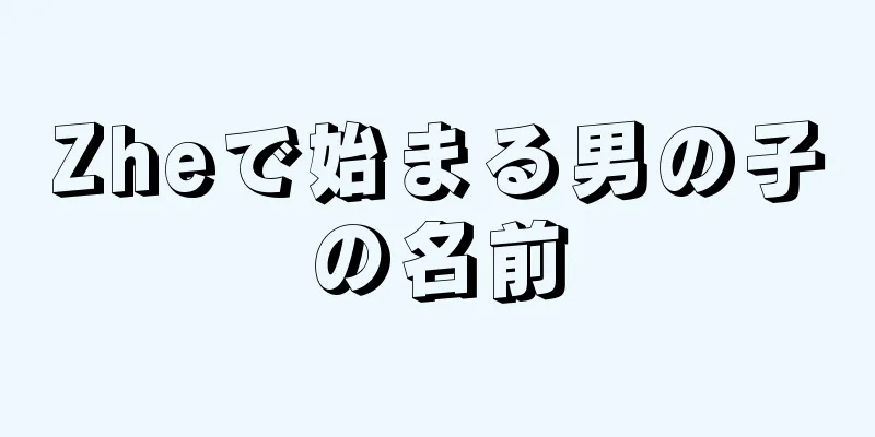 Zheで始まる男の子の名前
