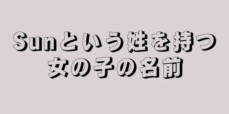 Sunという姓を持つ女の子の名前