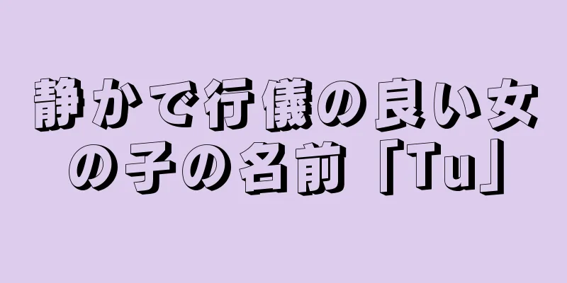 静かで行儀の良い女の子の名前「Tu」