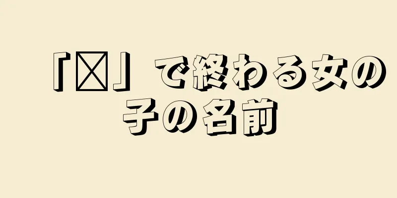 「颜」で終わる女の子の名前