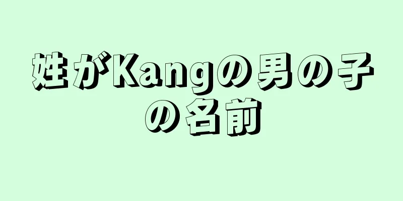 姓がKangの男の子の名前