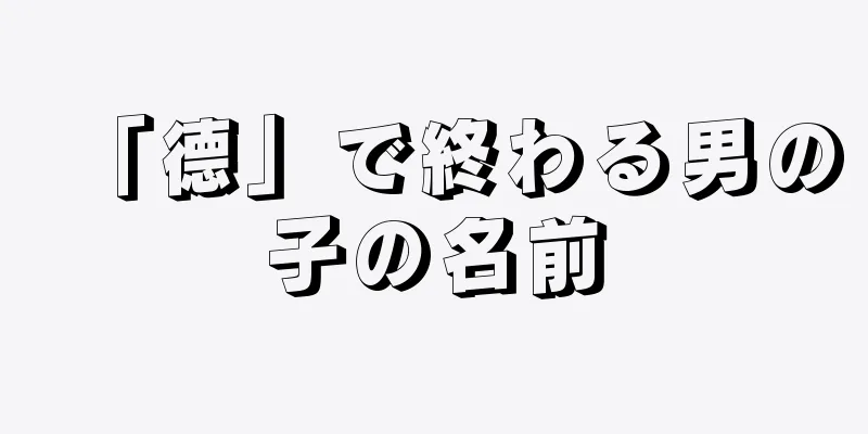 「德」で終わる男の子の名前