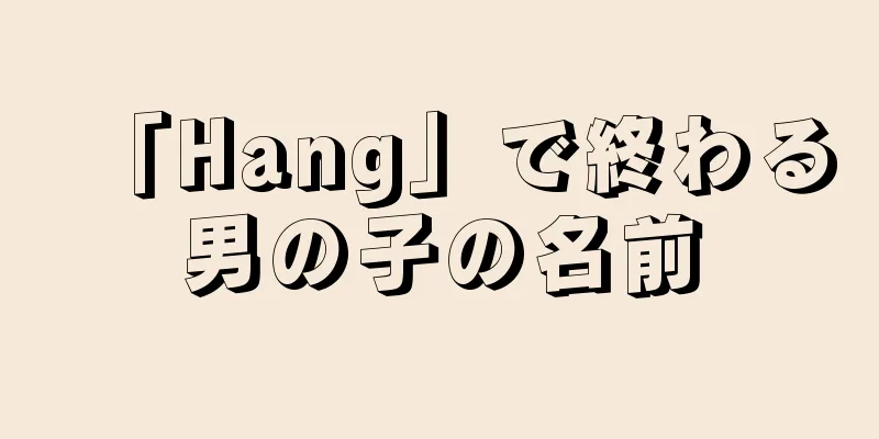 「Hang」で終わる男の子の名前
