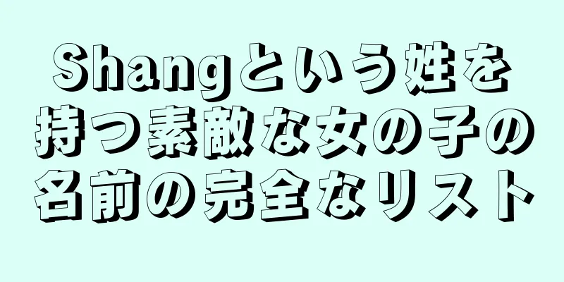 Shangという姓を持つ素敵な女の子の名前の完全なリスト