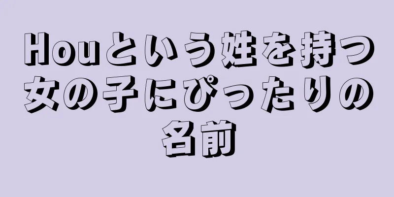 Houという姓を持つ女の子にぴったりの名前