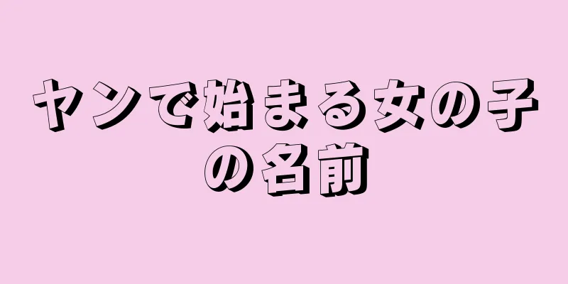 ヤンで始まる女の子の名前