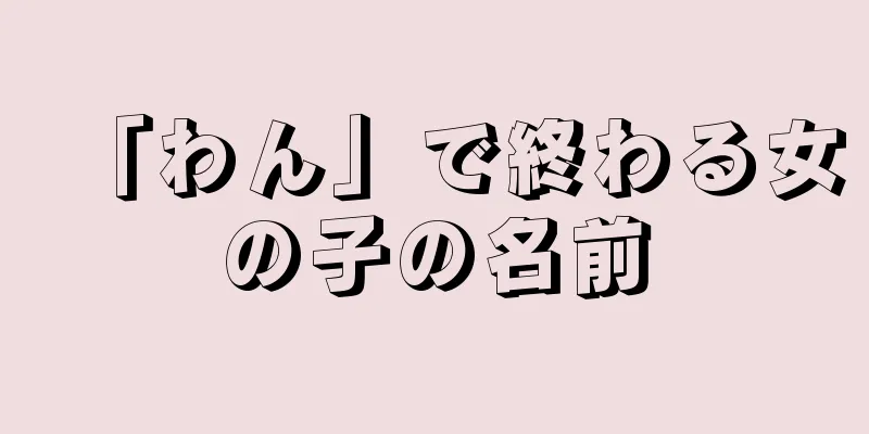 「わん」で終わる女の子の名前