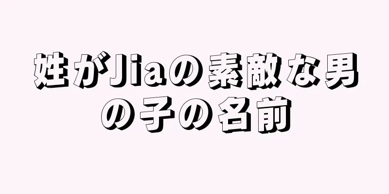 姓がJiaの素敵な男の子の名前