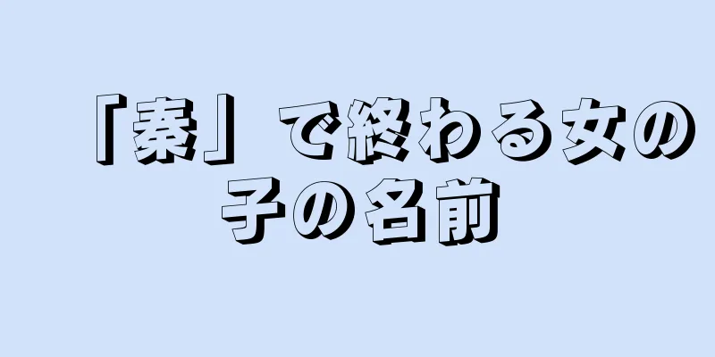 「秦」で終わる女の子の名前