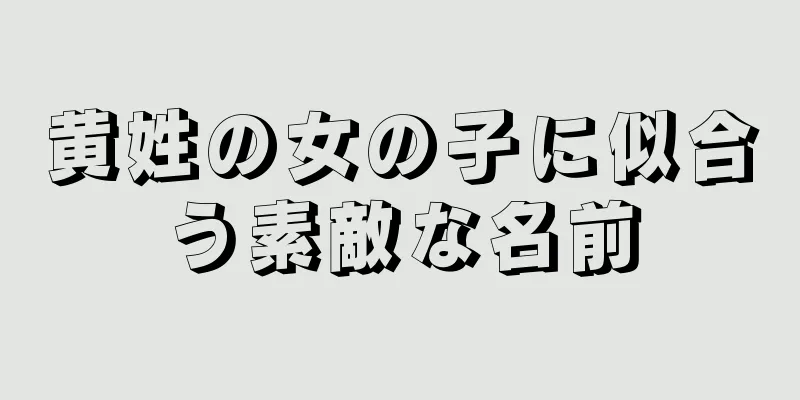 黄姓の女の子に似合う素敵な名前