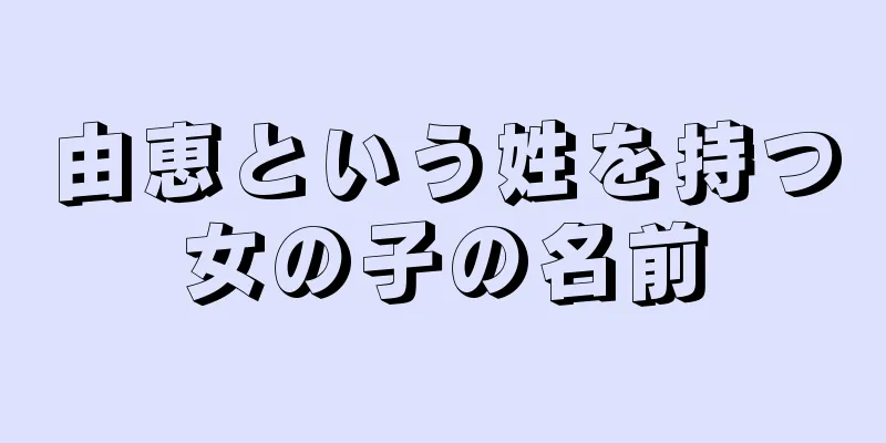 由恵という姓を持つ女の子の名前