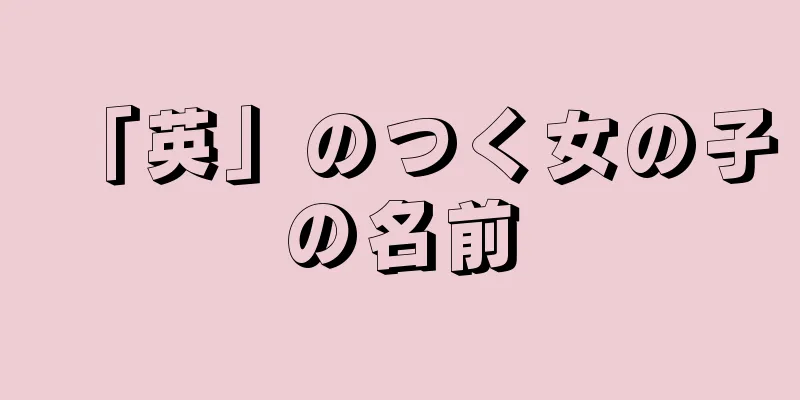 「英」のつく女の子の名前