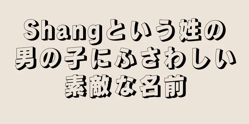 Shangという姓の男の子にふさわしい素敵な名前
