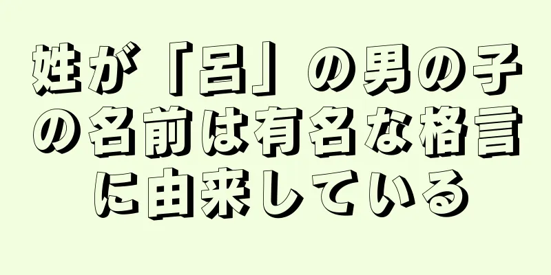 姓が「呂」の男の子の名前は有名な格言に由来している