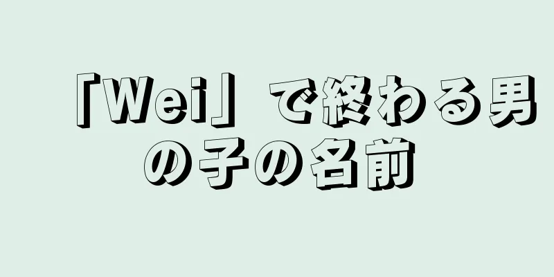 「Wei」で終わる男の子の名前