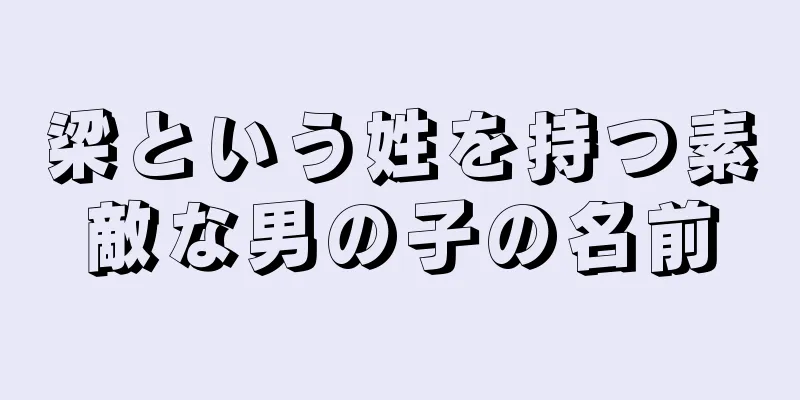 梁という姓を持つ素敵な男の子の名前