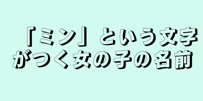 「ミン」という文字がつく女の子の名前