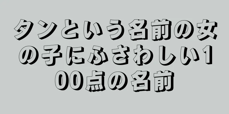 タンという名前の女の子にふさわしい100点の名前