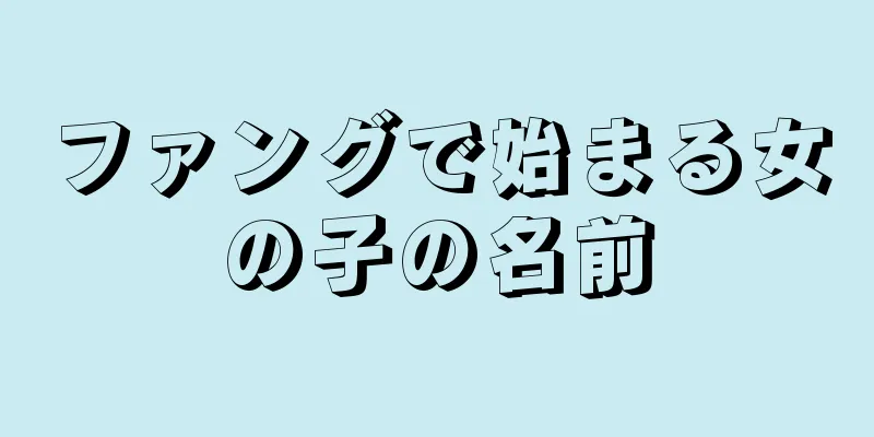 ファングで始まる女の子の名前