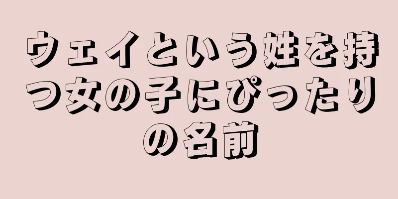 ウェイという姓を持つ女の子にぴったりの名前