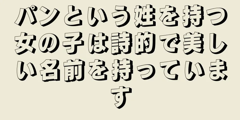 パンという姓を持つ女の子は詩的で美しい名前を持っています