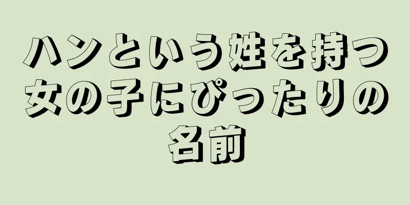 ハンという姓を持つ女の子にぴったりの名前