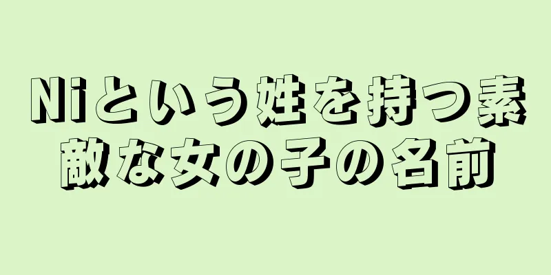 Niという姓を持つ素敵な女の子の名前