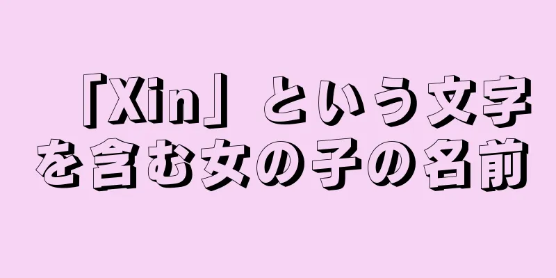 「Xin」という文字を含む女の子の名前