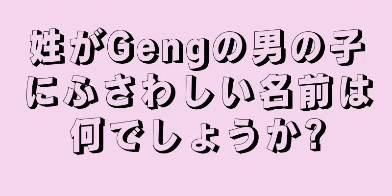 姓がGengの男の子にふさわしい名前は何でしょうか?