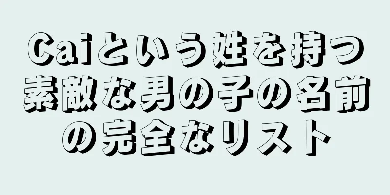 Caiという姓を持つ素敵な男の子の名前の完全なリスト