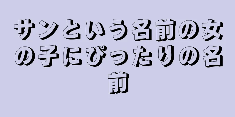 サンという名前の女の子にぴったりの名前