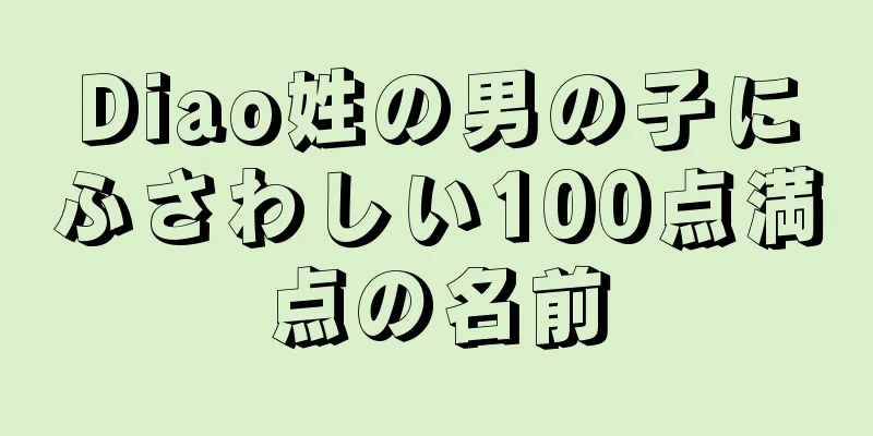 Diao姓の男の子にふさわしい100点満点の名前