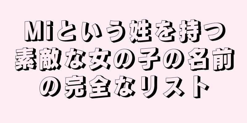 Miという姓を持つ素敵な女の子の名前の完全なリスト