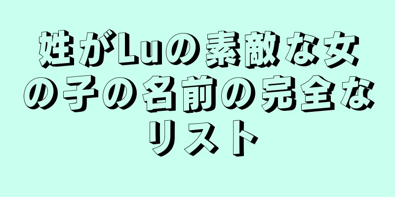 姓がLuの素敵な女の子の名前の完全なリスト