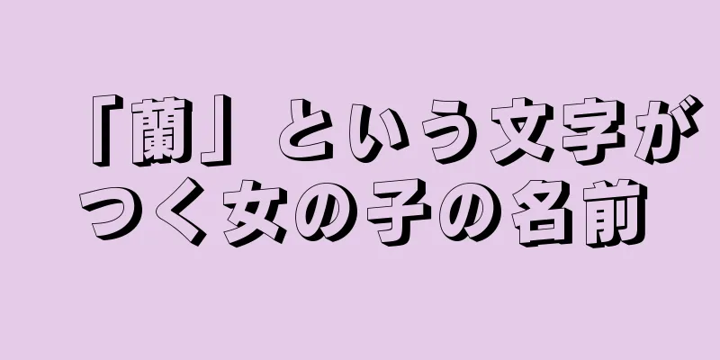 「蘭」という文字がつく女の子の名前