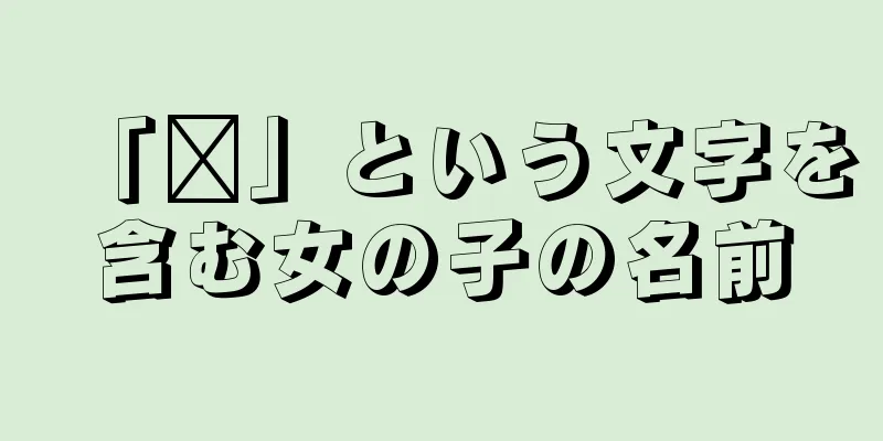 「婕」という文字を含む女の子の名前