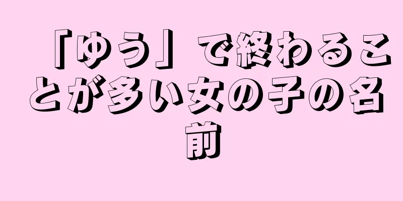 「ゆう」で終わることが多い女の子の名前