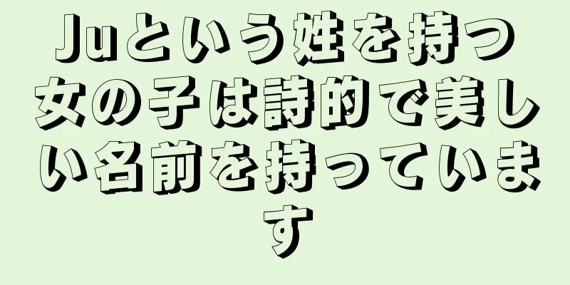 Juという姓を持つ女の子は詩的で美しい名前を持っています