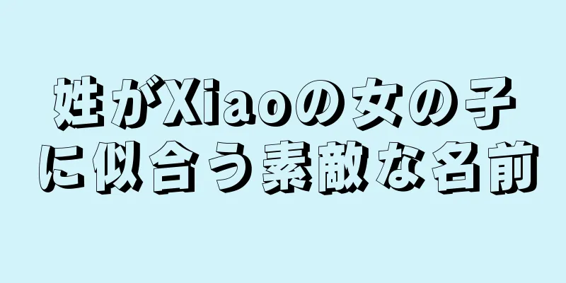 姓がXiaoの女の子に似合う素敵な名前