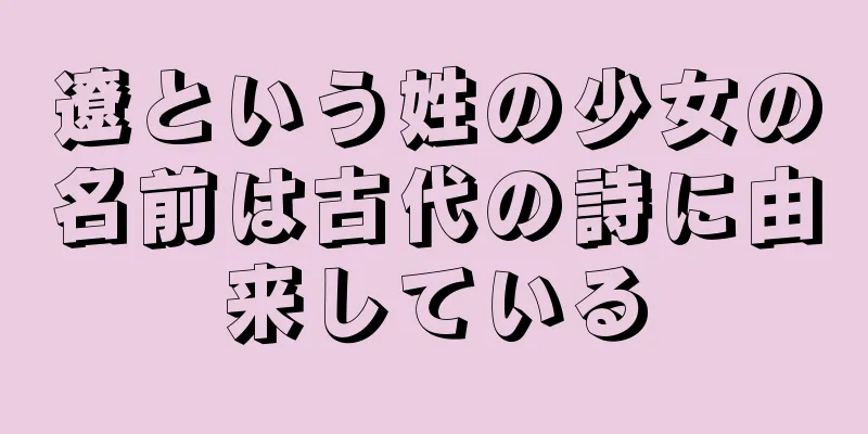 遼という姓の少女の名前は古代の詩に由来している