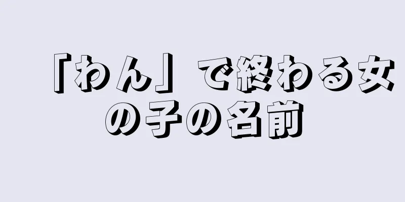「わん」で終わる女の子の名前