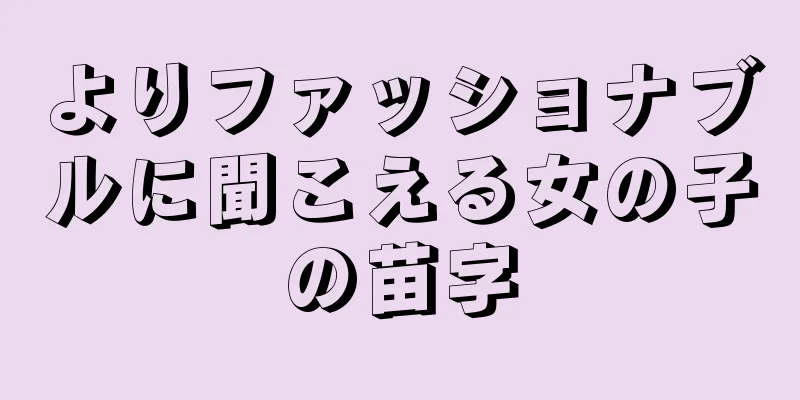 よりファッショナブルに聞こえる女の子の苗字