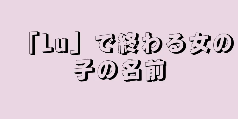 「Lu」で終わる女の子の名前