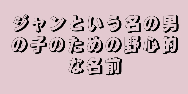 ジャンという名の男の子のための野心的な名前